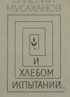 И хлебом испытаний