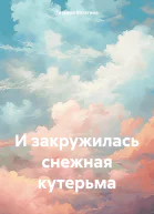 И закружилась снежная кутерьма