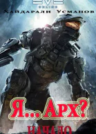 Я Арх Начало