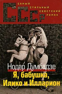 Я Бабушка Илико и Илларион