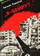 Я  Бейрут