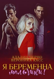 Я беременна мальчики