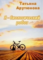 Я  биологический робот СИ