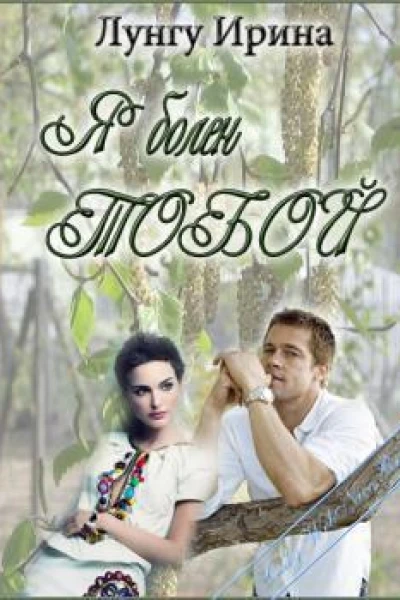 Я болен тобой СИ