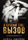 Я бросаю тебе вызов ЛП