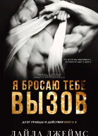 Я бросаю тебе вызов ЛП