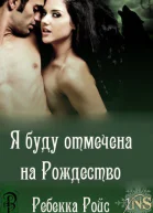 Я буду отмечена на Рождество ЛП