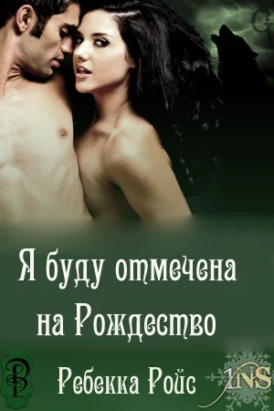 Я буду отмечена на Рождество ЛП