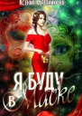 Я буду в маске СИ