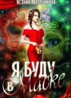 Я буду в маске СИ