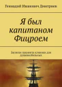 Я был капитаном Фицроем