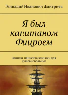 Я был капитаном Фицроем