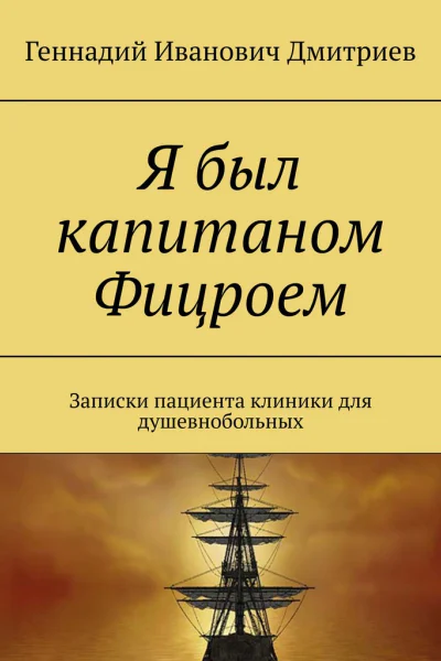 Я был капитаном Фицроем