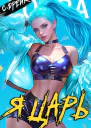 Я царь Книга XXVIII
