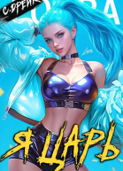 Я царь Книга XXVIII