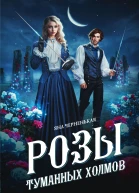 Я Черненькая Розы туманных холмов