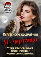 Я  чертовка