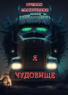 Я чудовище