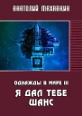 Я дал тебе шанс