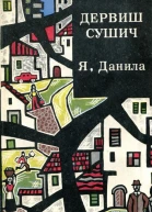 Я Данила