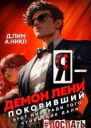 Я  Демон лени покоривший этот мир ради того чтобы мне дали поспать Том 2