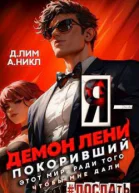 Я  Демон лени покоривший этот мир ради того чтобы мне дали поспать Том 2