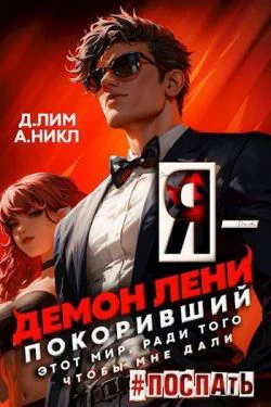 Я  Демон лени покоривший этот мир ради того чтобы мне дали поспать Том 2