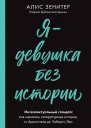 Я  девушка без истории Интеллектуальный стендап Как менялись литературные истории от Аристотеля до Умберто Эко