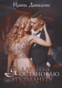 Я для тебя остановлю эту планету