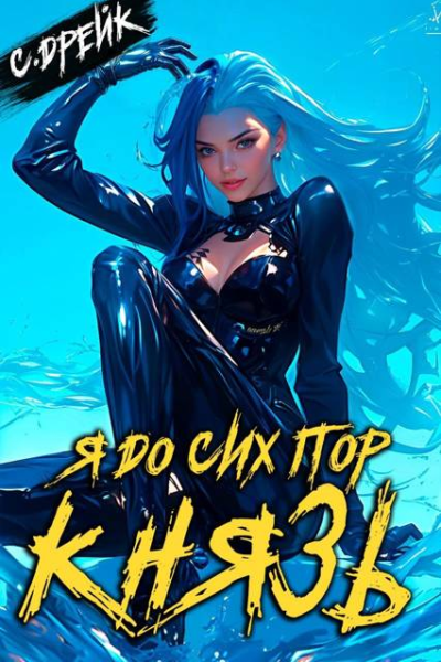 Я до сих пор князь Книга XXII