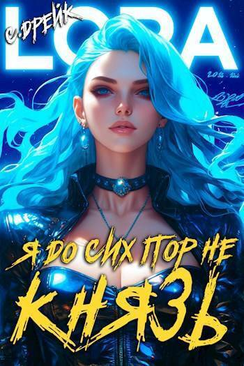 Я до сих пор не князь Книга XVI СИ