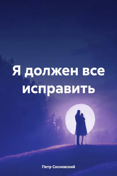 Я должен все исправить