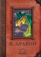 Я дракон сборник рассказов