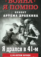 Я дрался в 41м