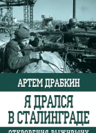 Я дрался в Сталинграде Откровения выживших