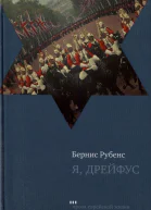 Я Дрейфус