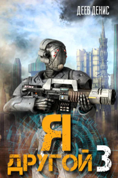 Я  другой  3
