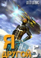 Я  другой 5