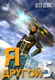 Я  другой 5