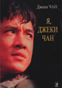 Я  Джеки Чан