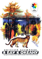 Я еду к океану