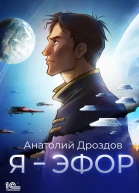 Я  эфор