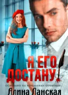 Я его достану
