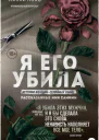 Я его убила Истории женщинсерийных убийц рассказанные ими самими