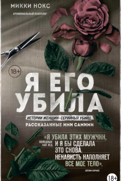 Я его убила Истории женщинсерийных убийц рассказанные ими самими
