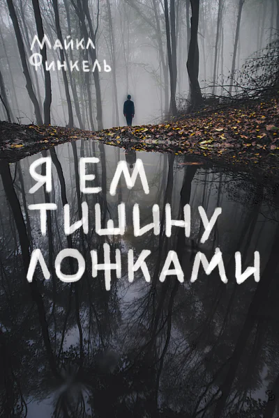 Я ем тишину ложками  Майкл Финкель