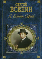 Я Есенин Сергей
