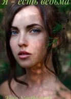 Я  есть ведьма Книга 2