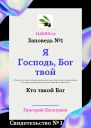Я Господь Бог твой Свидетельство 1 Кто такой Бог