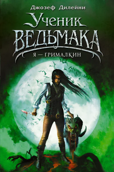 Я  Грималкин